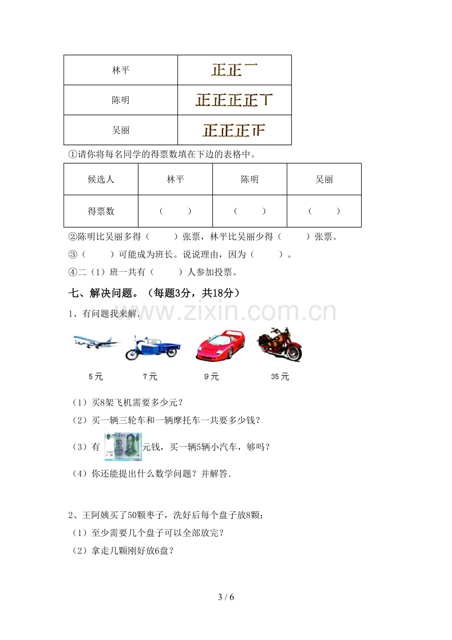 部编人教版二年级数学下册期末试卷(真题).doc_第3页