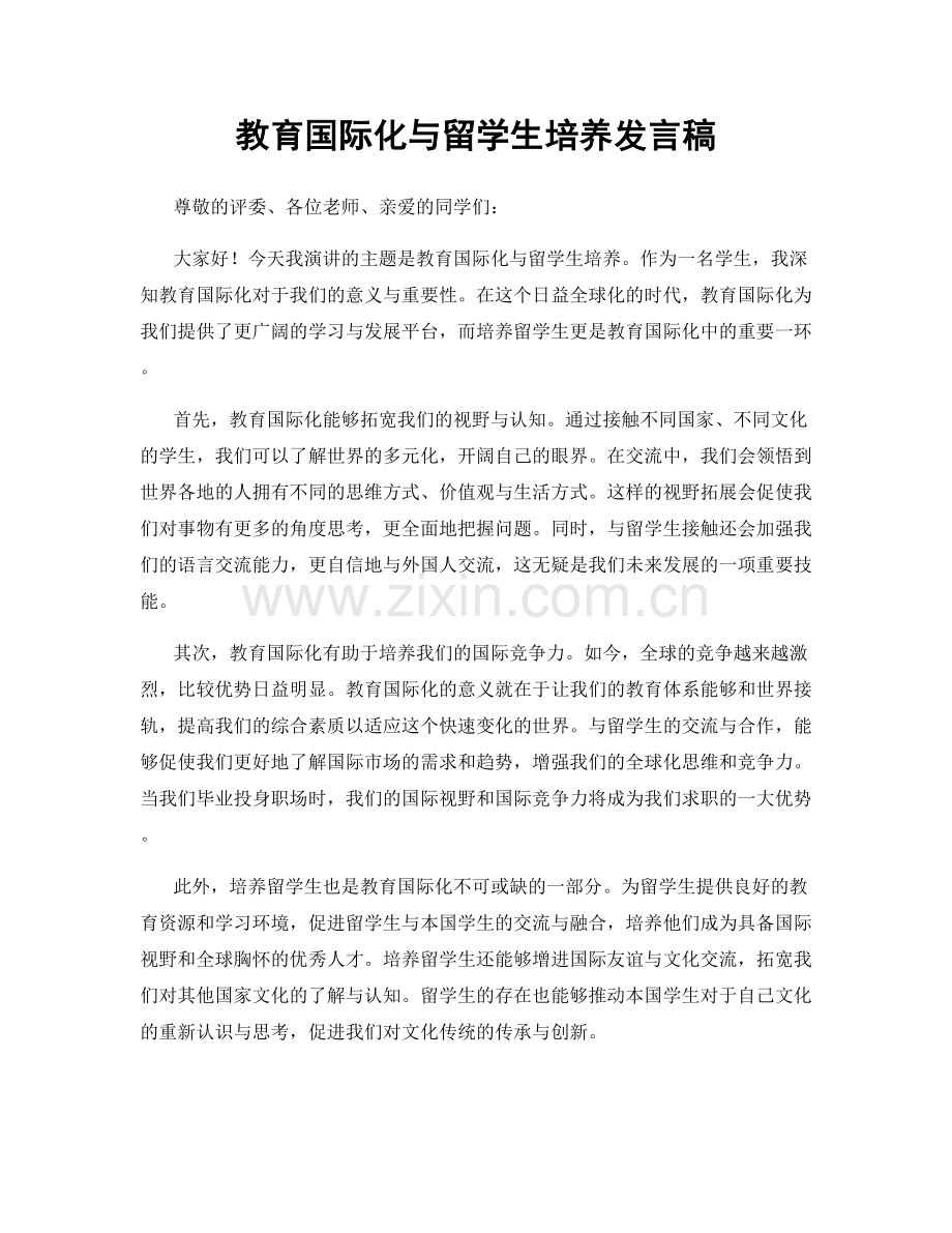 教育国际化与留学生培养发言稿.docx_第1页