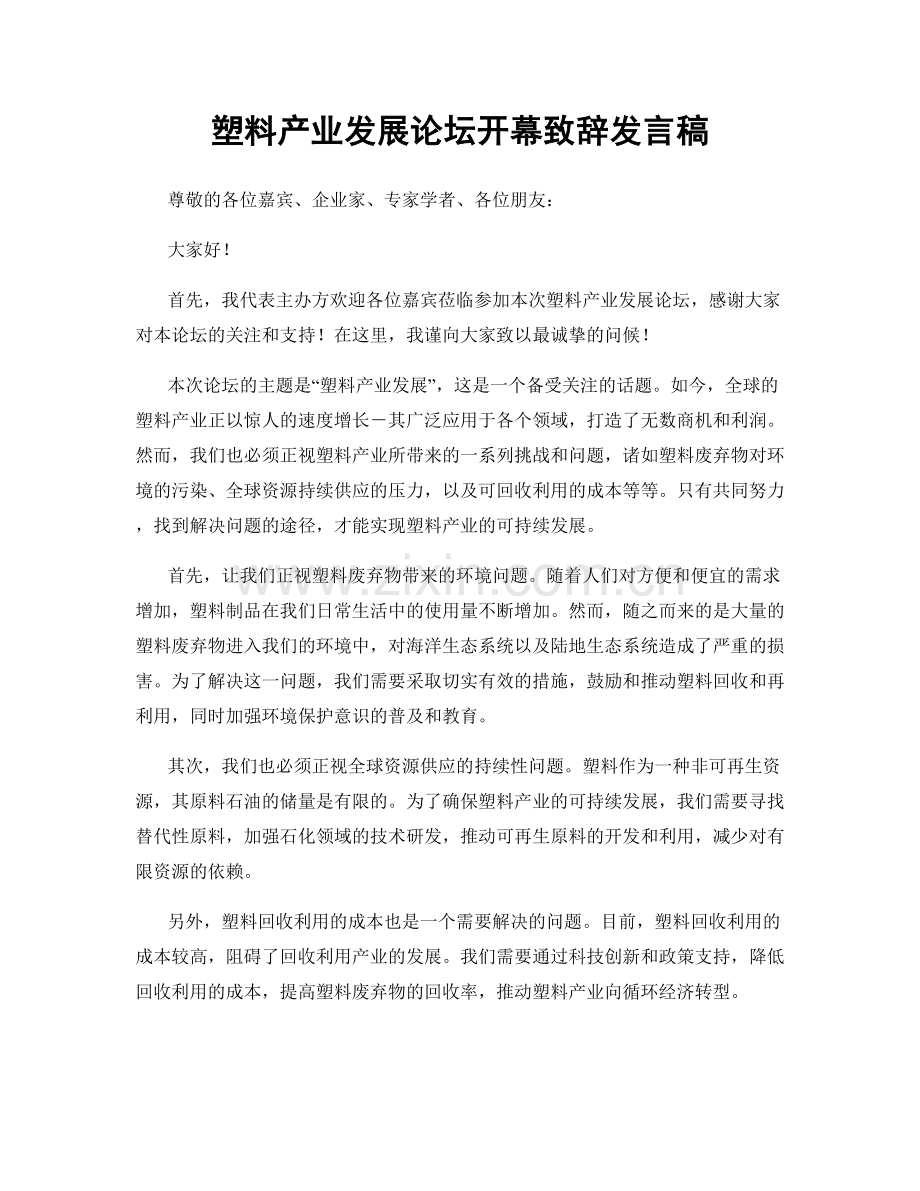 塑料产业发展论坛开幕致辞发言稿.docx_第1页