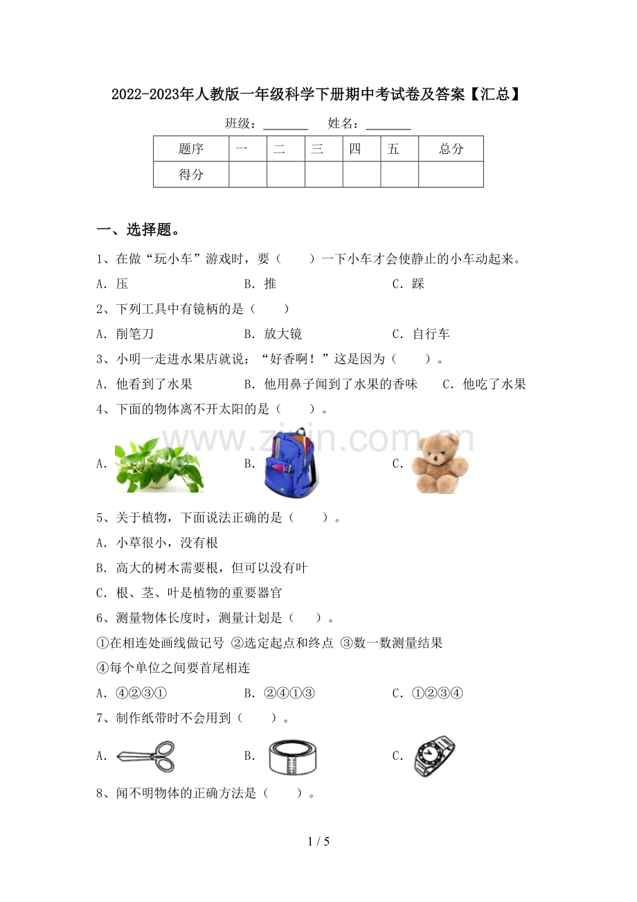 2022-2023年人教版一年级科学下册期中考试卷及答案【汇总】.doc_第1页