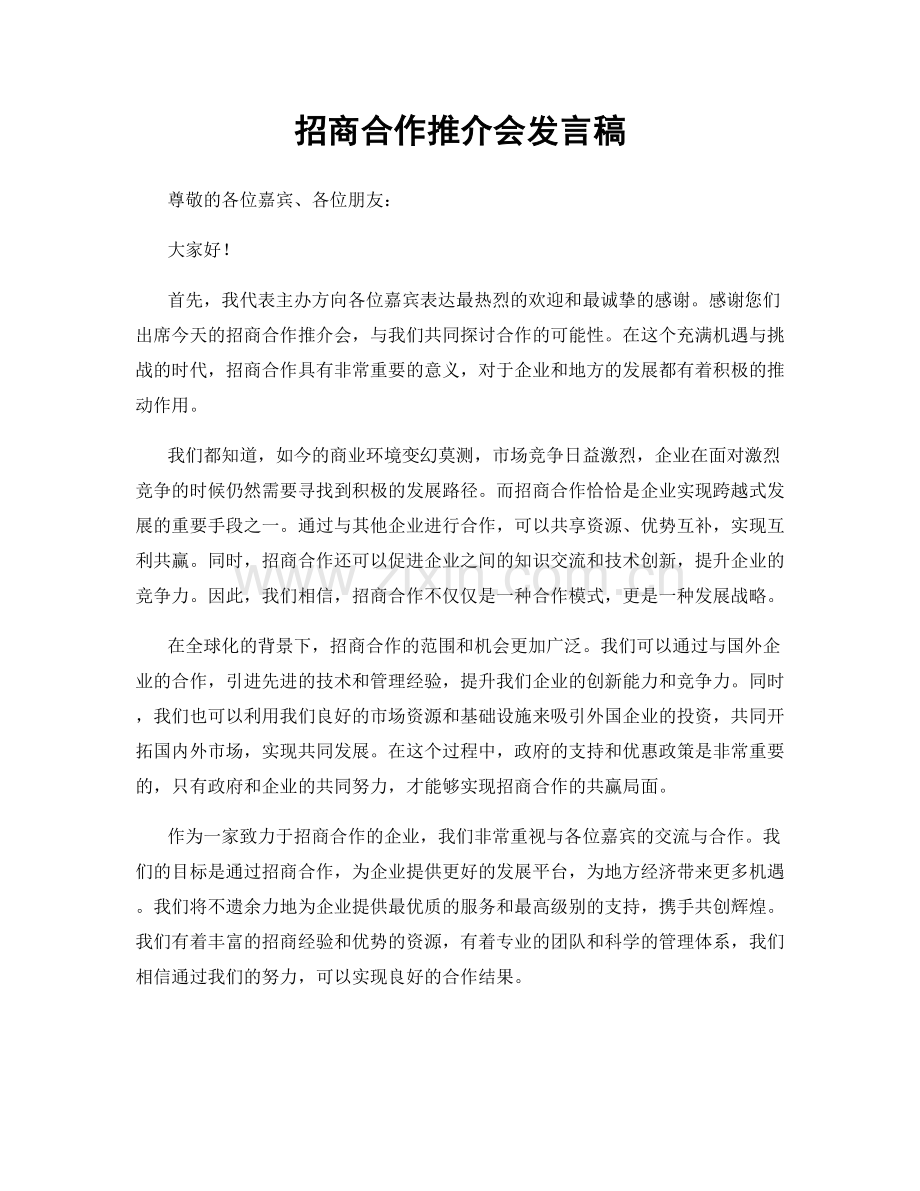 招商合作推介会发言稿.docx_第1页