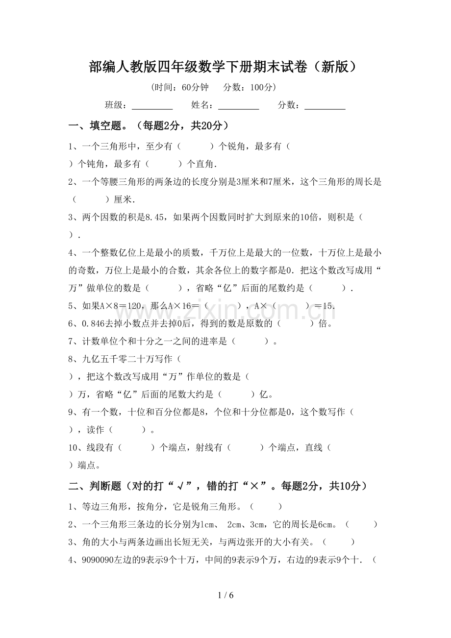 部编人教版四年级数学下册期末试卷(新版).doc_第1页