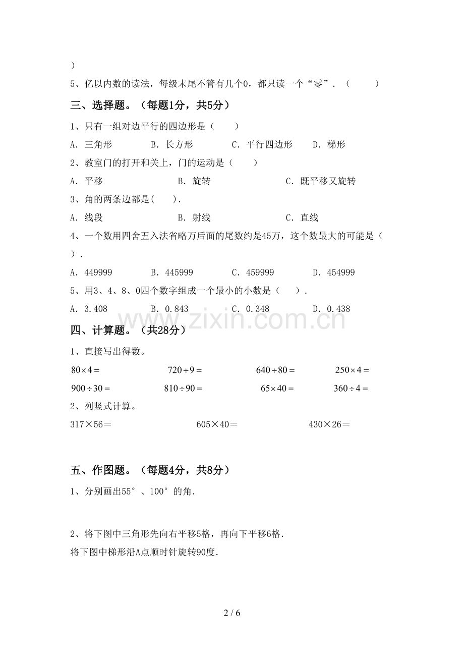 部编人教版四年级数学下册期末试卷(新版).doc_第2页