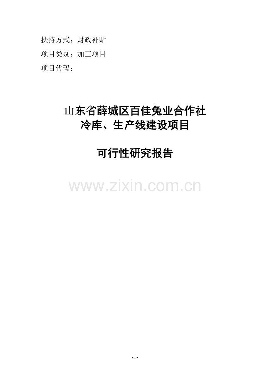 百佳兔业合作社冷库、生产线建设项目可行性建议书.doc_第1页