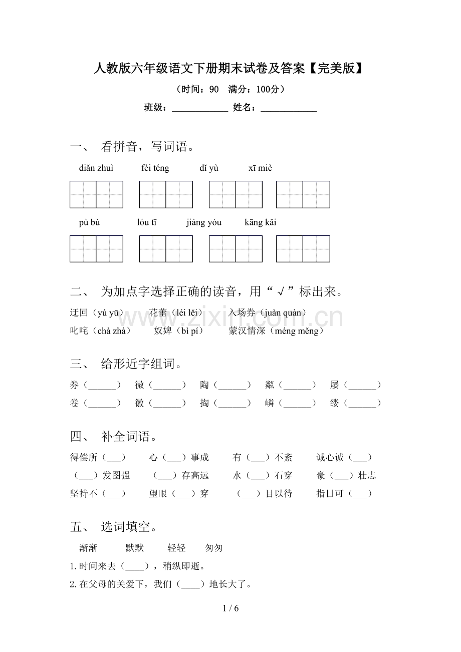 人教版六年级语文下册期末试卷及答案.doc_第1页