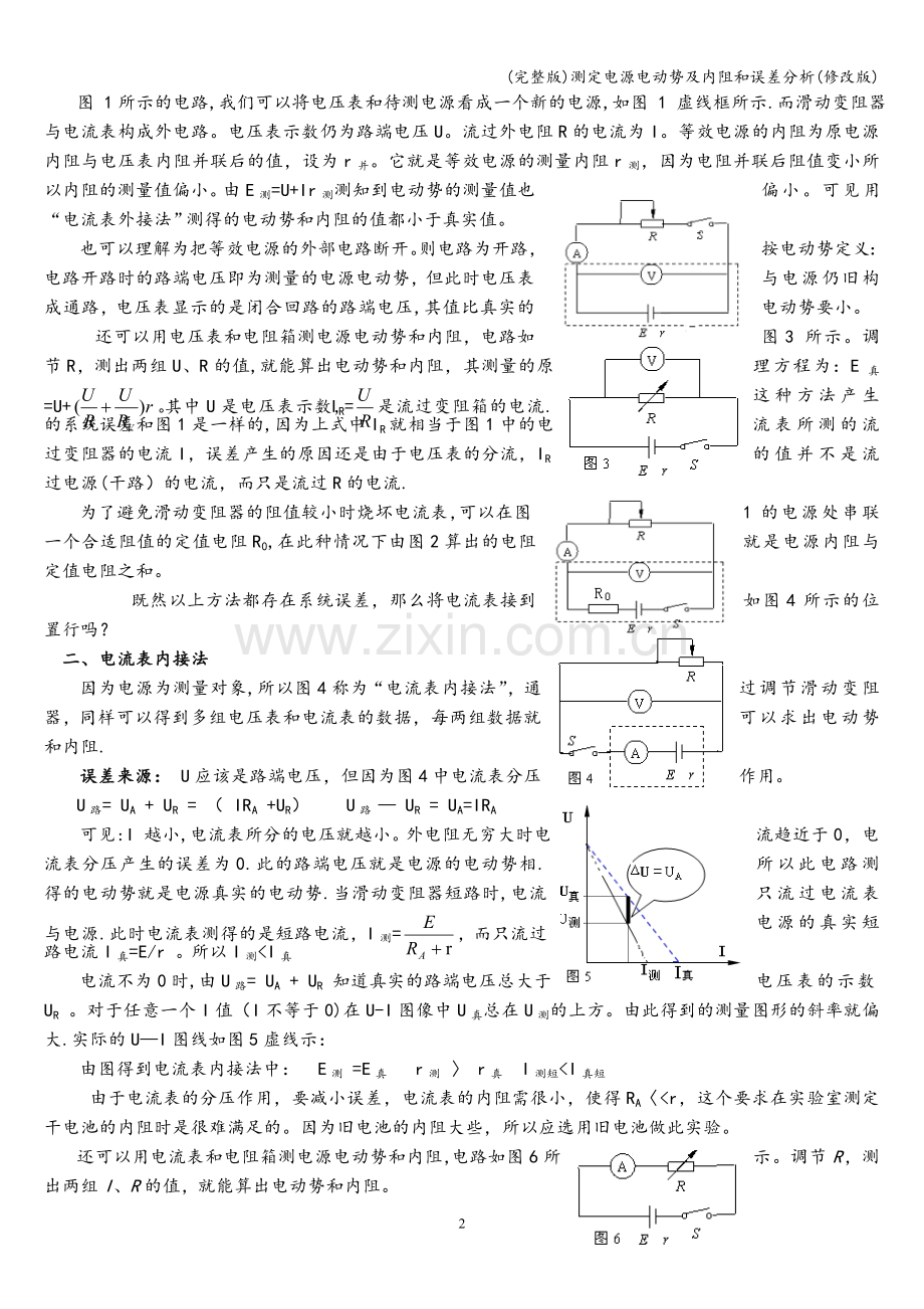 测定电源电动势及内阻和误差分析(修改版).doc_第2页