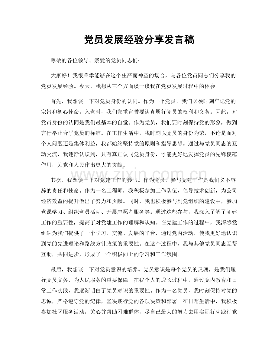 党员发展经验分享发言稿.docx_第1页