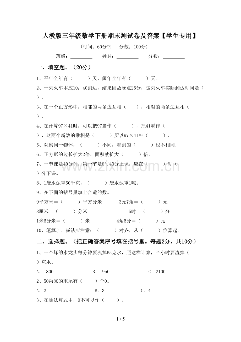 人教版三年级数学下册期末测试卷及答案【学生专用】.doc_第1页