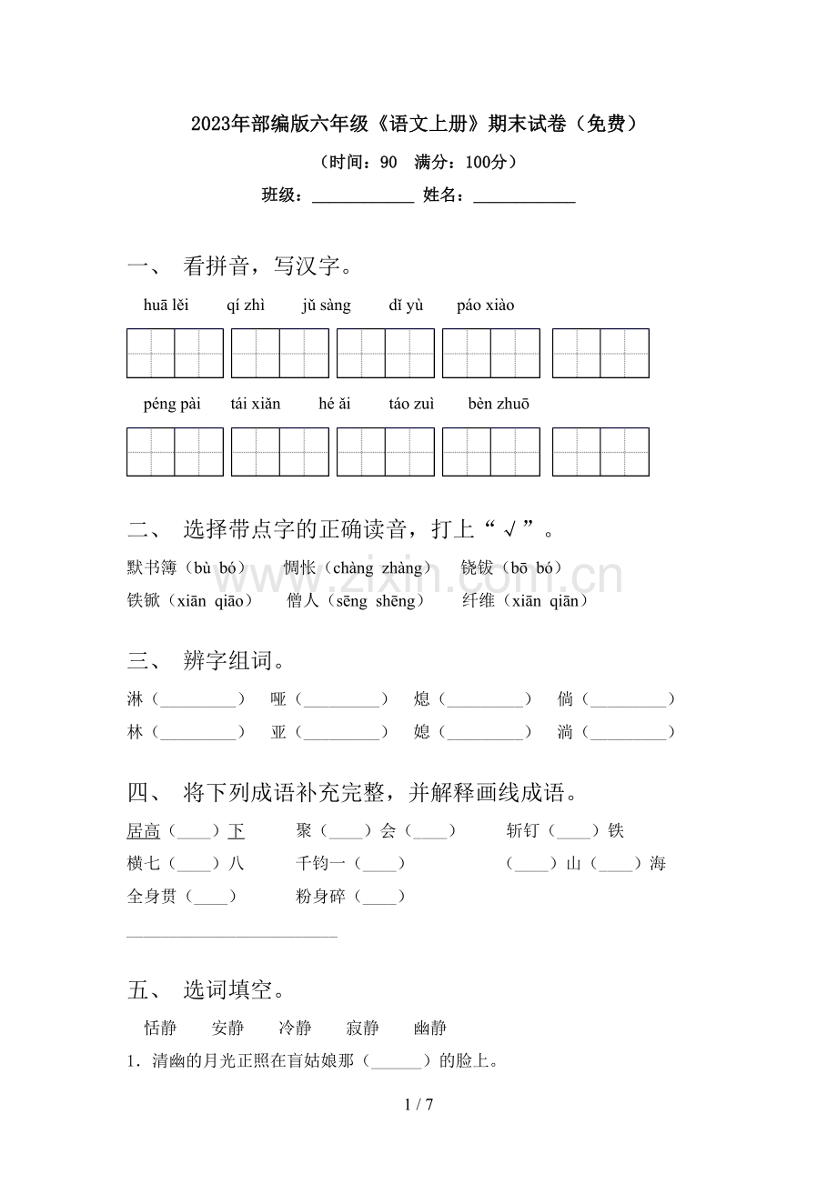 2023年部编版六年级《语文上册》期末试卷.doc_第1页