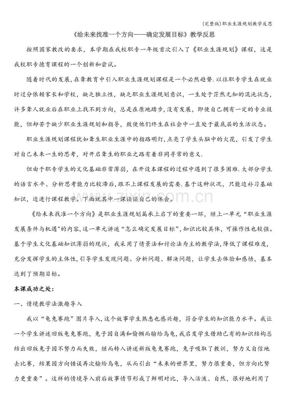 职业生涯规划教学反思.doc_第1页