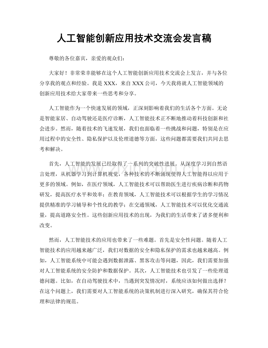 人工智能创新应用技术交流会发言稿.docx_第1页