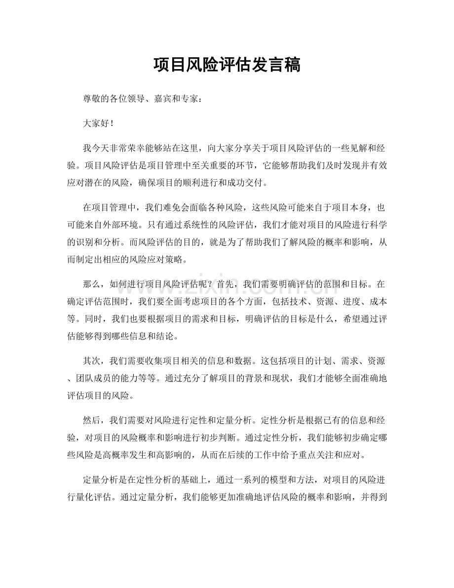 项目风险评估发言稿.docx_第1页