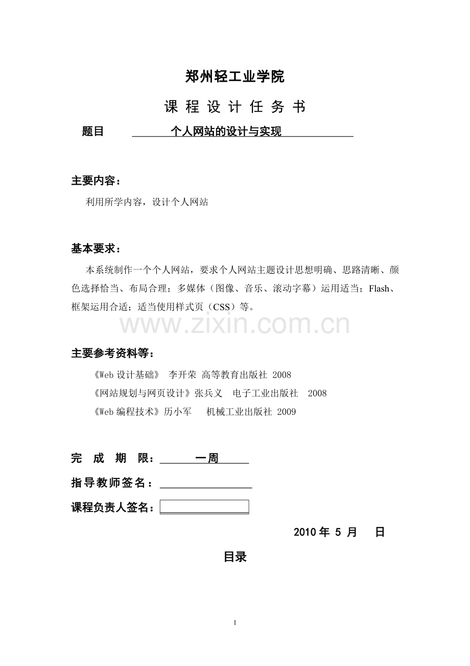 ewb设计基础报告个人网页设计和实现.doc_第1页