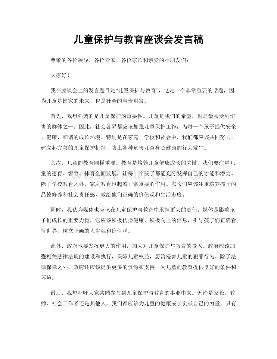 儿童保护与教育座谈会发言稿.docx_第1页