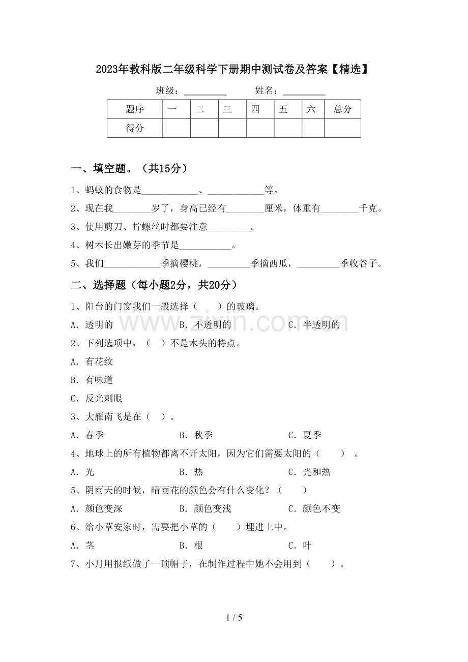 2023年教科版二年级科学下册期中测试卷及答案【精选】.doc_第1页