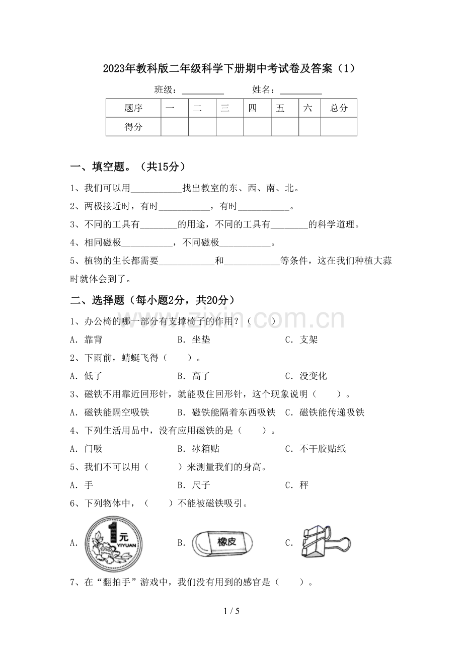 2023年教科版二年级科学下册期中考试卷及答案(1).doc_第1页