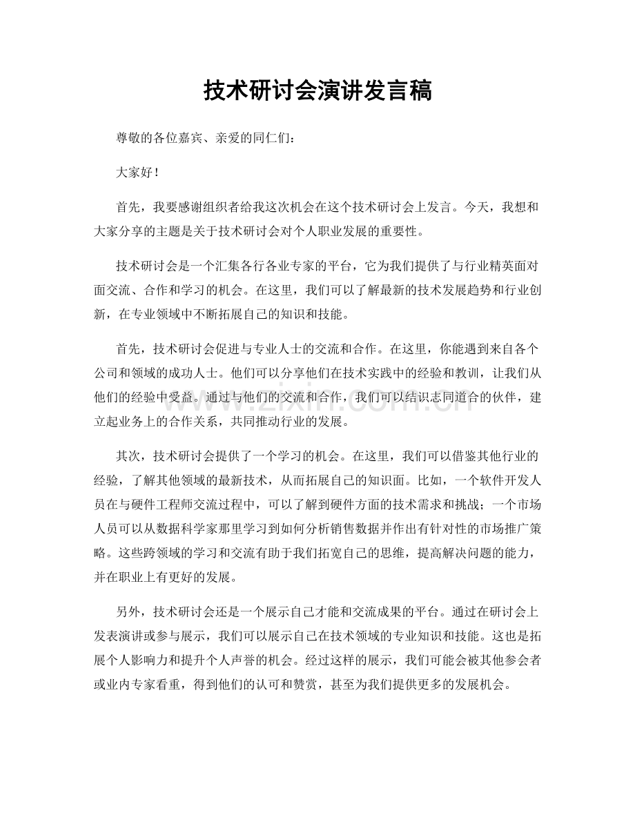 技术研讨会演讲发言稿.docx_第1页