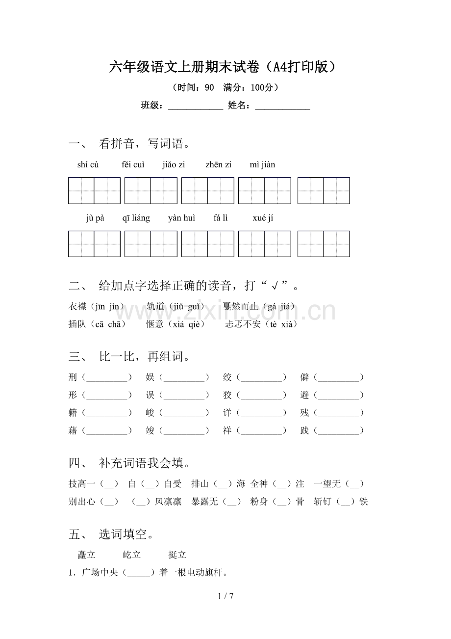 六年级语文上册期末试卷(A4打印版).doc_第1页