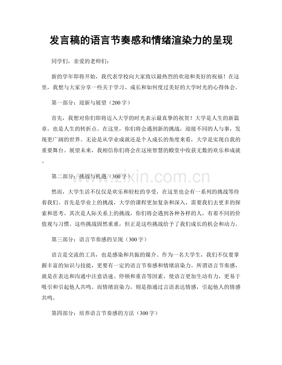 发言稿的语言节奏感和情绪渲染力的呈现.docx_第1页