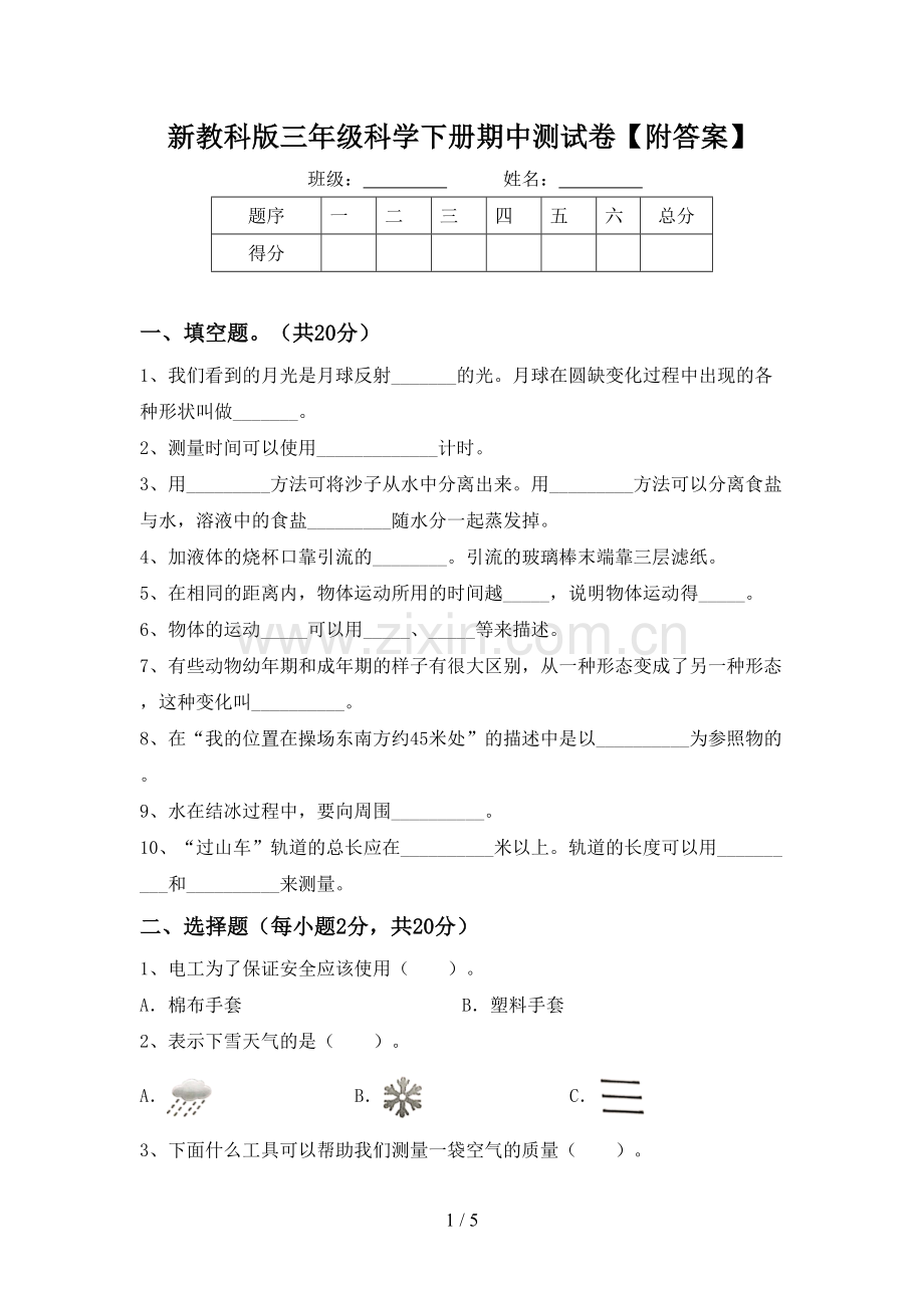 新教科版三年级科学下册期中测试卷【附答案】.doc_第1页