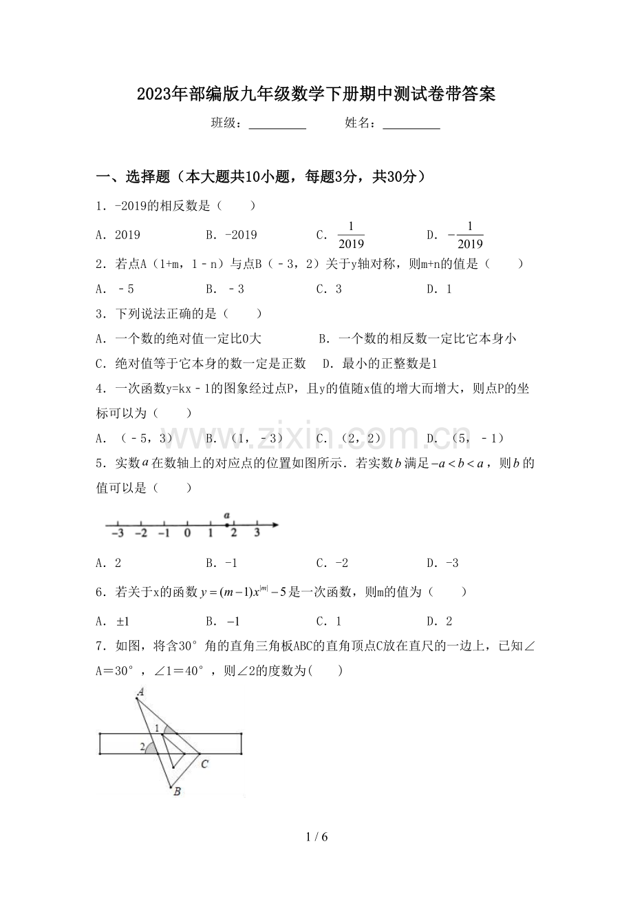 2023年部编版九年级数学下册期中测试卷带答案.doc_第1页