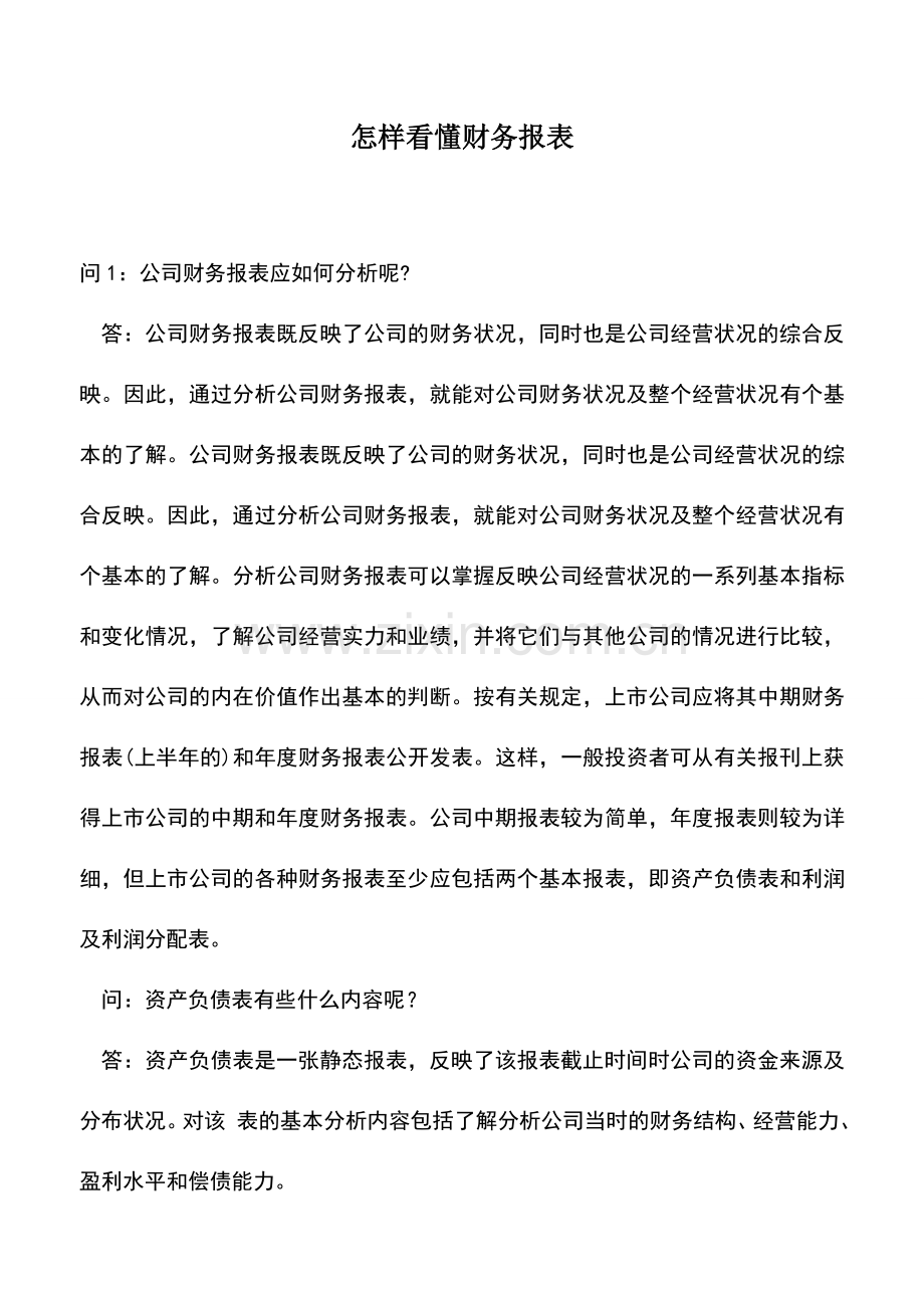 会计实务：怎样看懂财务报表.doc_第1页