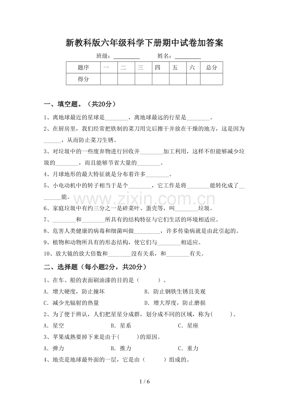 新教科版六年级科学下册期中试卷加答案.doc_第1页