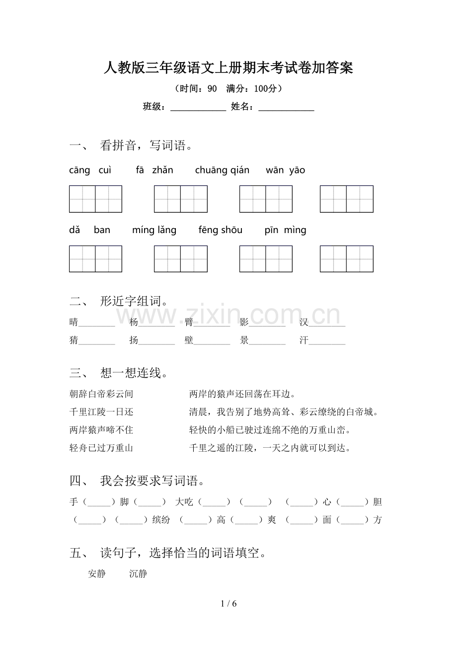 人教版三年级语文上册期末考试卷加答案.doc_第1页