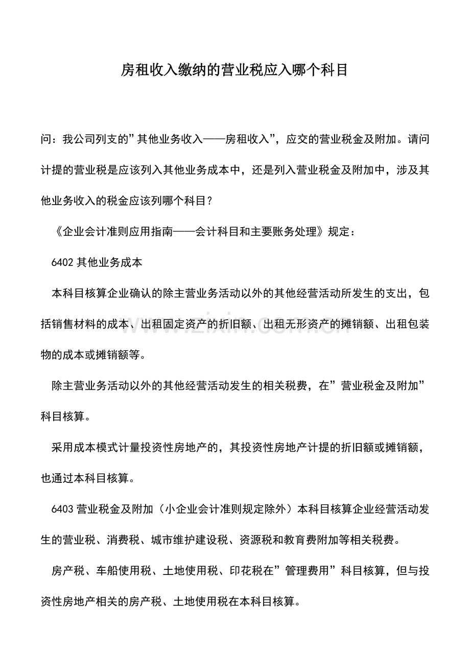 会计实务：房租收入缴纳的营业税应入哪个科目-2.doc_第1页