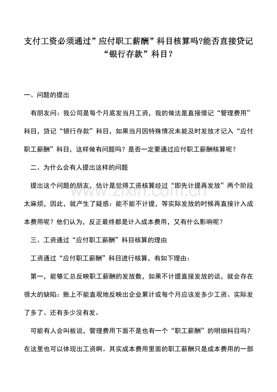 会计实务：支付工资必须通过-应付职工薪酬-科目核算吗-能否直接贷记“银行存款”科目？.doc_第1页