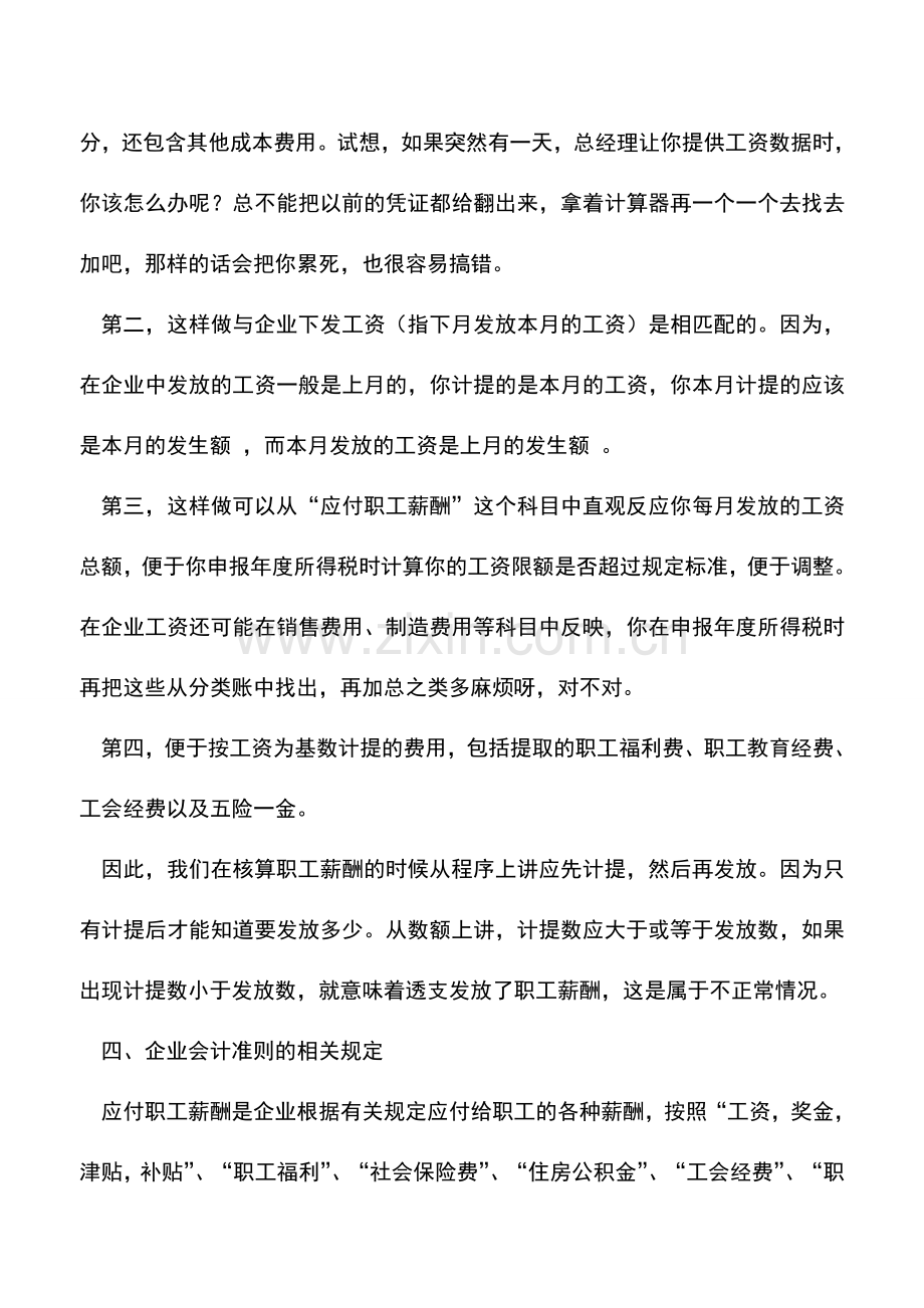 会计实务：支付工资必须通过-应付职工薪酬-科目核算吗-能否直接贷记“银行存款”科目？.doc_第2页