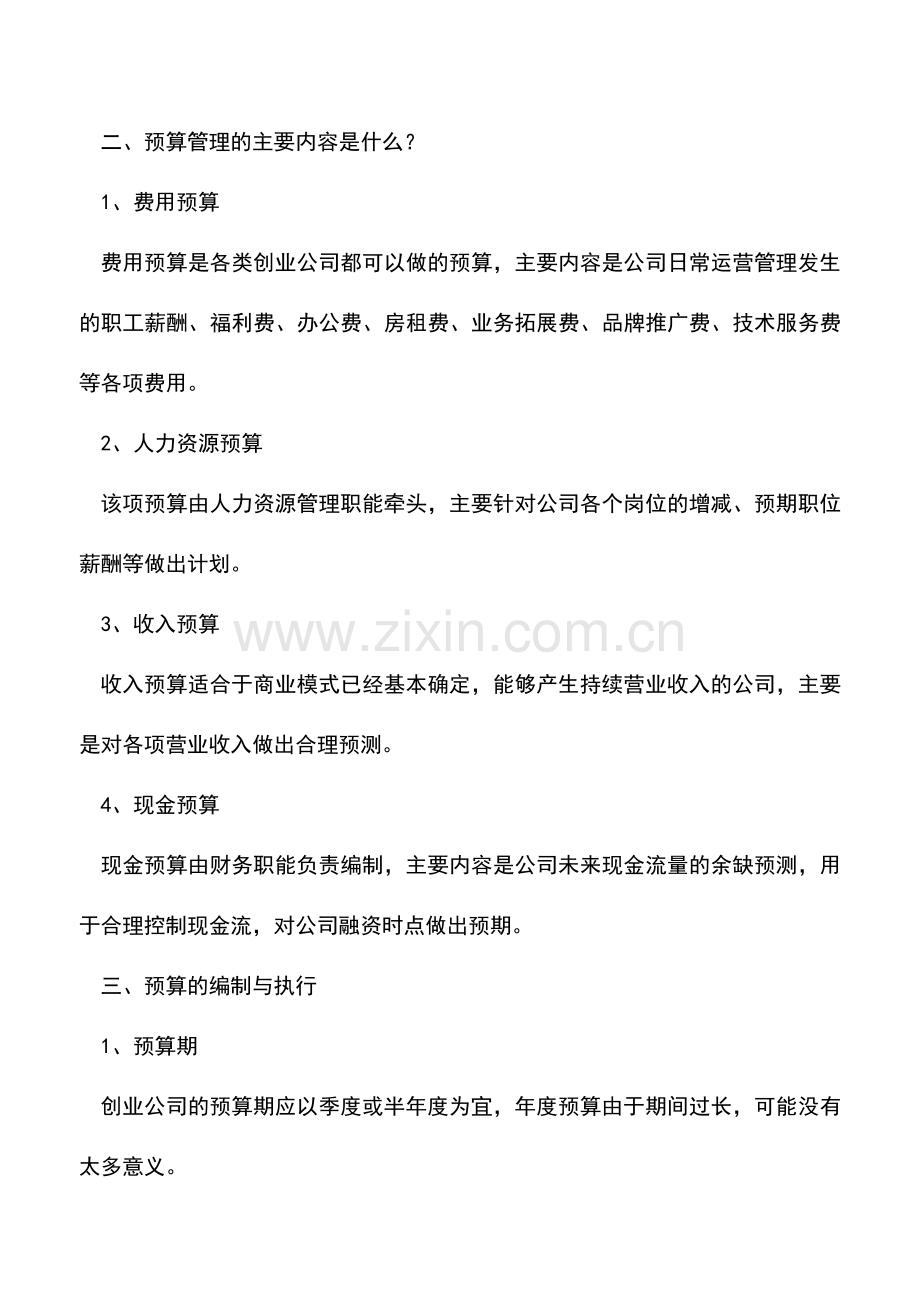 会计实务：创业公司的财务预算怎么做？.doc_第2页