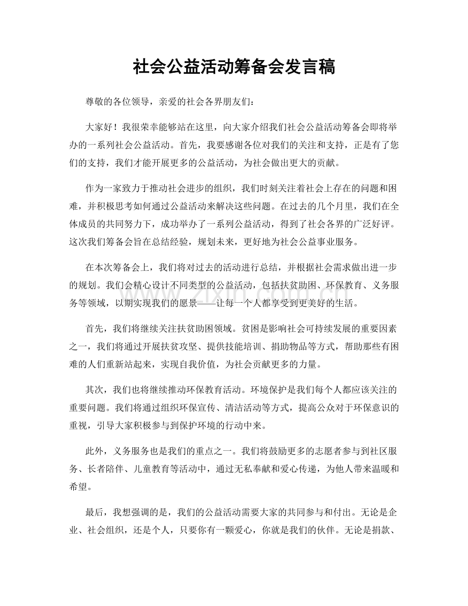 社会公益活动筹备会发言稿.docx_第1页