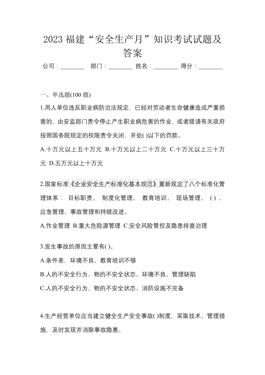 2023福建“安全生产月”知识考试试题及答案.docx_第1页