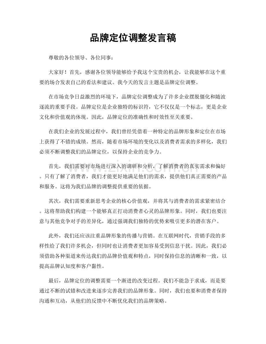 品牌定位调整发言稿.docx_第1页