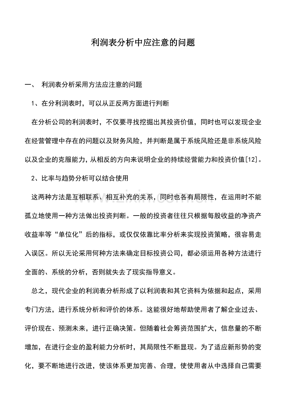 会计实务：利润表分析中应注意的问题.doc_第1页