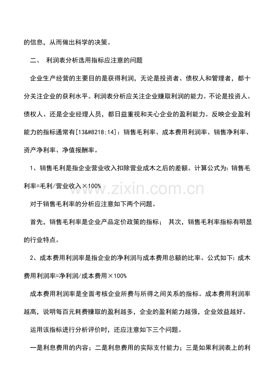 会计实务：利润表分析中应注意的问题.doc_第2页