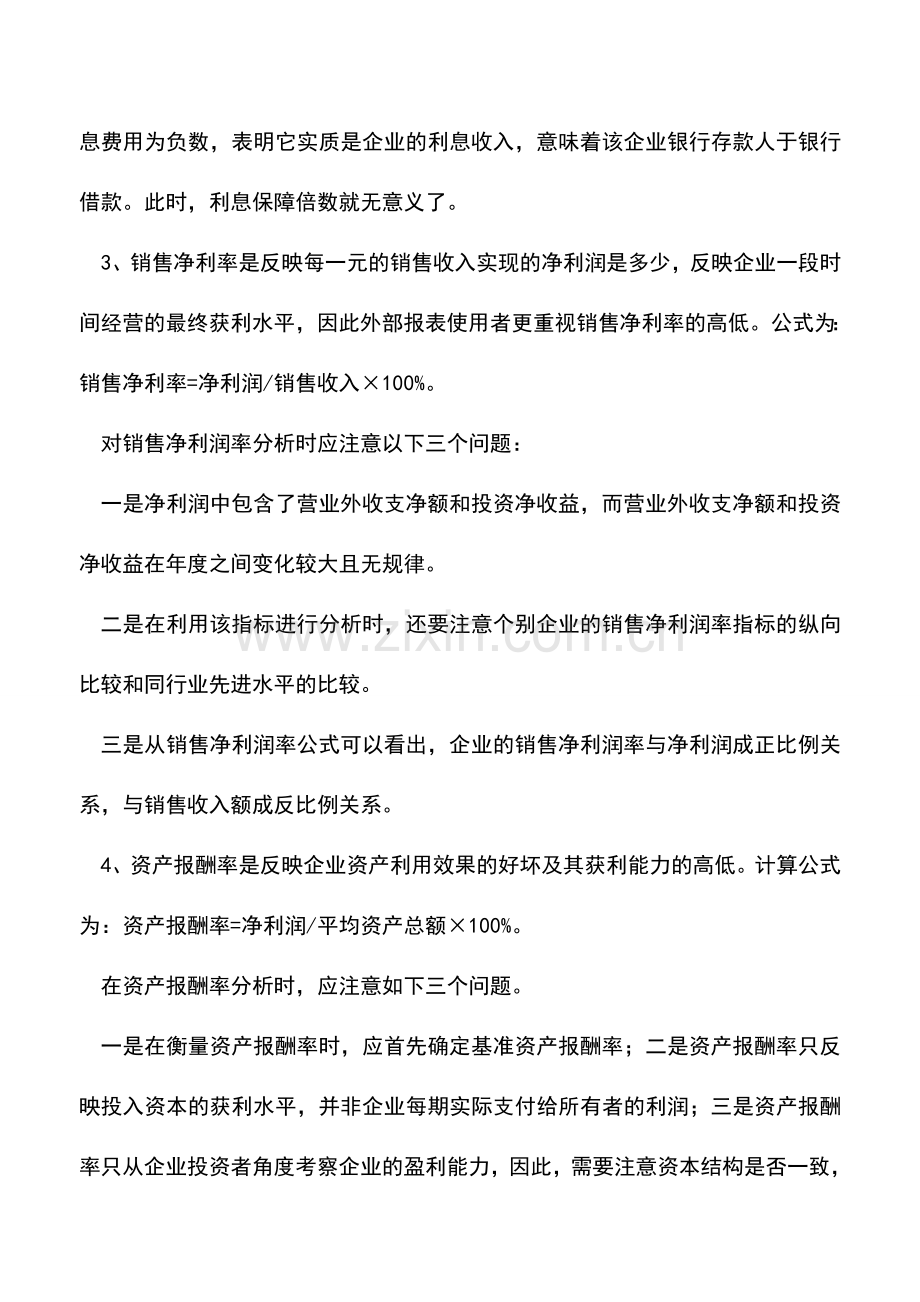 会计实务：利润表分析中应注意的问题.doc_第3页