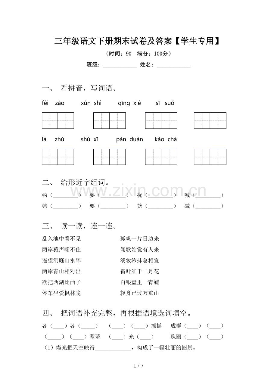 三年级语文下册期末试卷及答案【学生专用】.doc_第1页