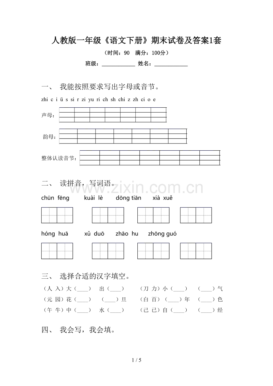 人教版一年级《语文下册》期末试卷及答案1套.doc_第1页