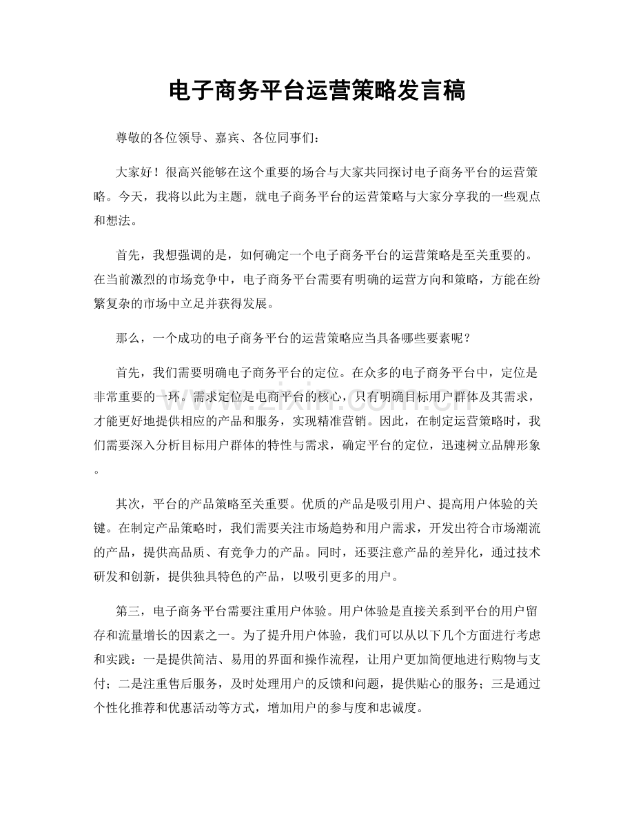 电子商务平台运营策略发言稿.docx_第1页