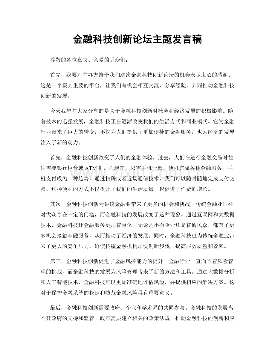 金融科技创新论坛主题发言稿.docx_第1页