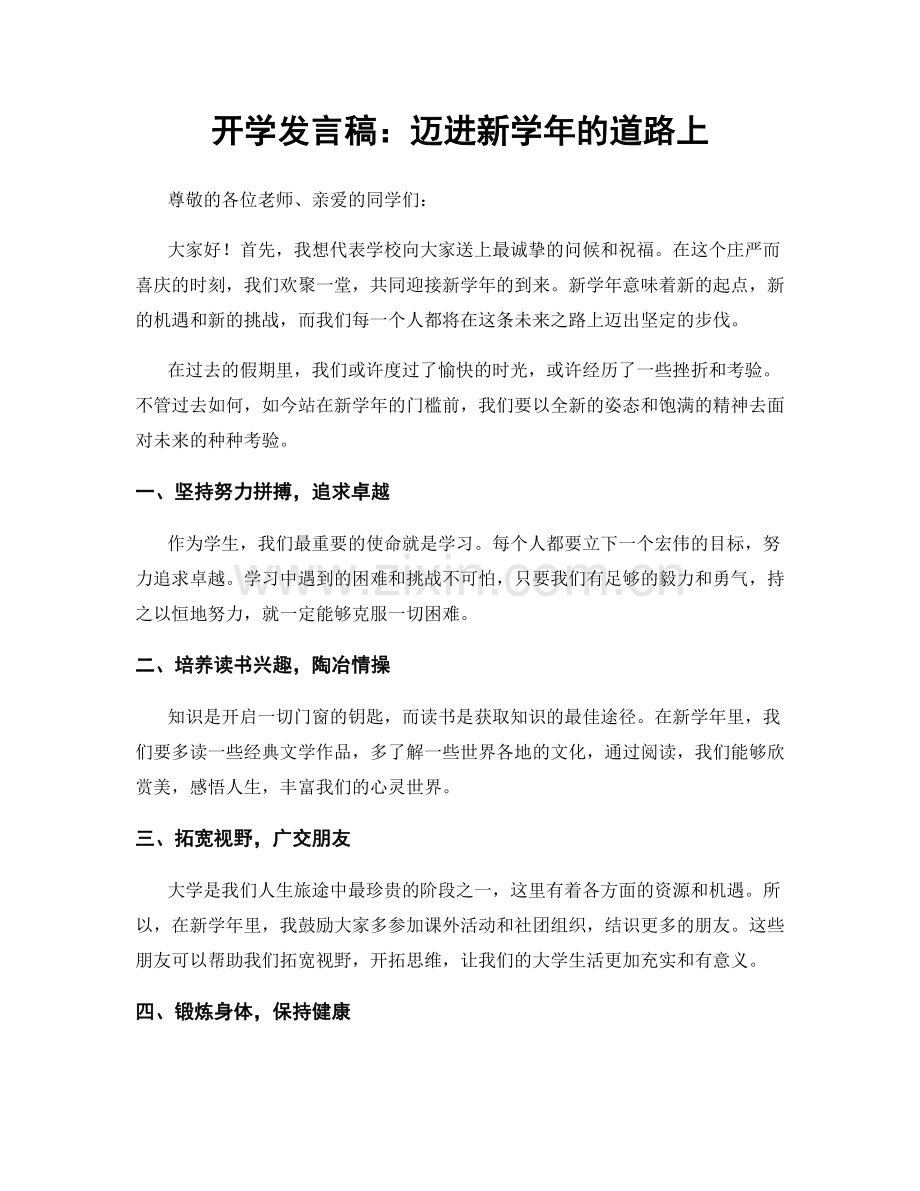 开学发言稿：迈进新学年的道路上.docx_第1页