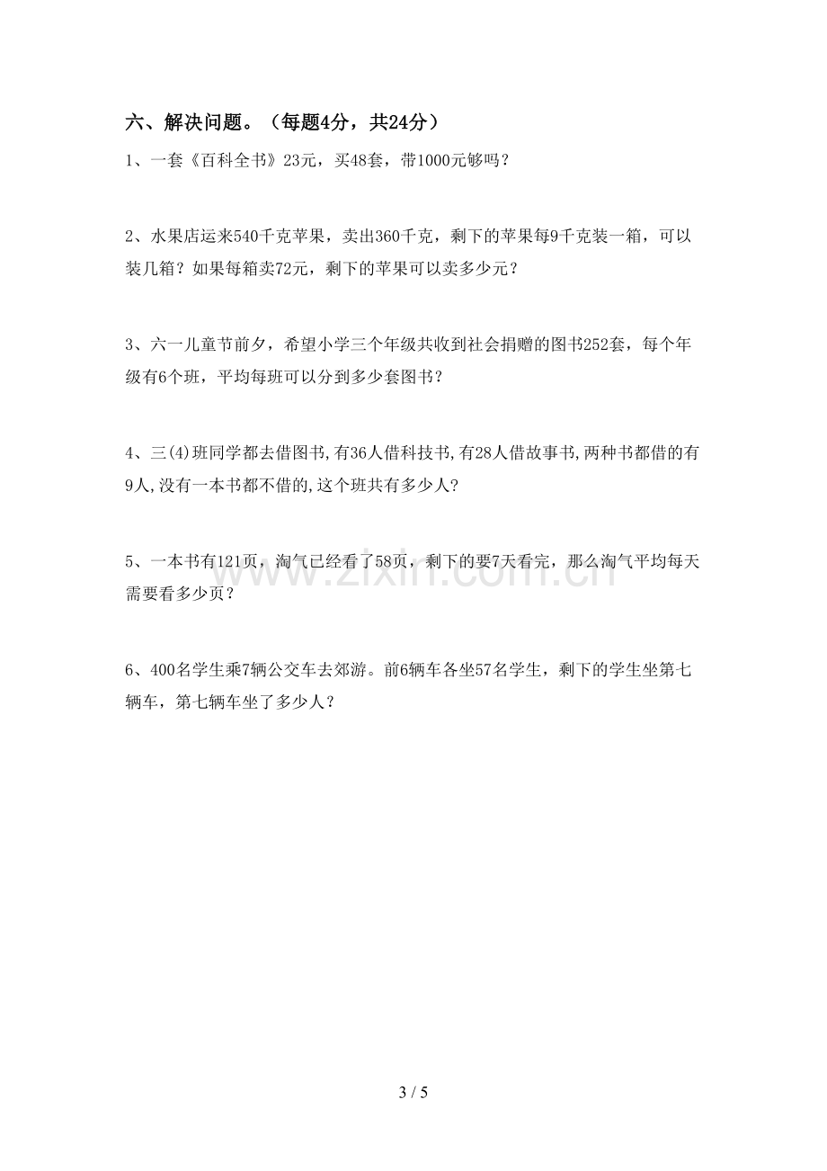 2022-2023年部编版三年级数学下册期末测试卷(下载).doc_第3页