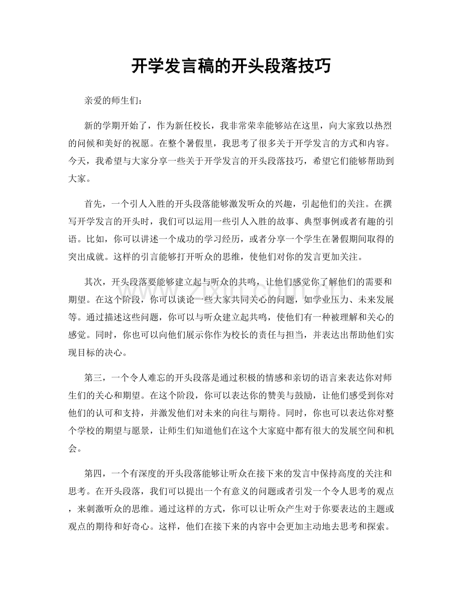 开学发言稿的开头段落技巧.docx_第1页