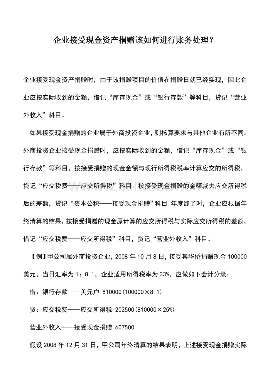 会计实务：企业接受现金资产捐赠该如何进行账务处理？.doc_第1页