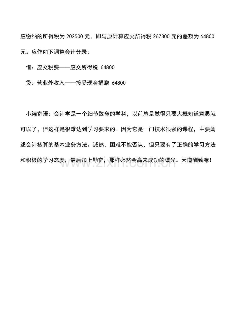 会计实务：企业接受现金资产捐赠该如何进行账务处理？.doc_第2页