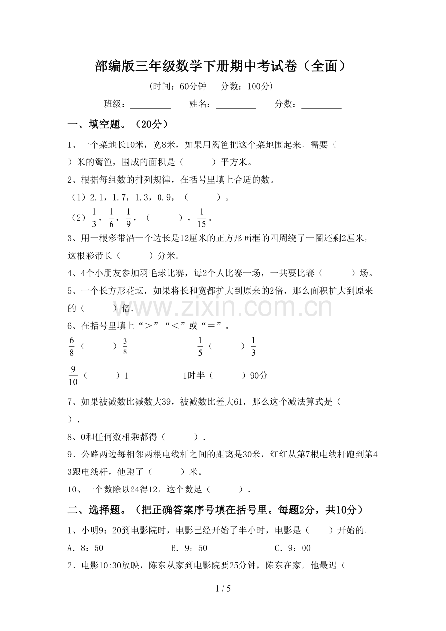 部编版三年级数学下册期中考试卷(全面).doc_第1页