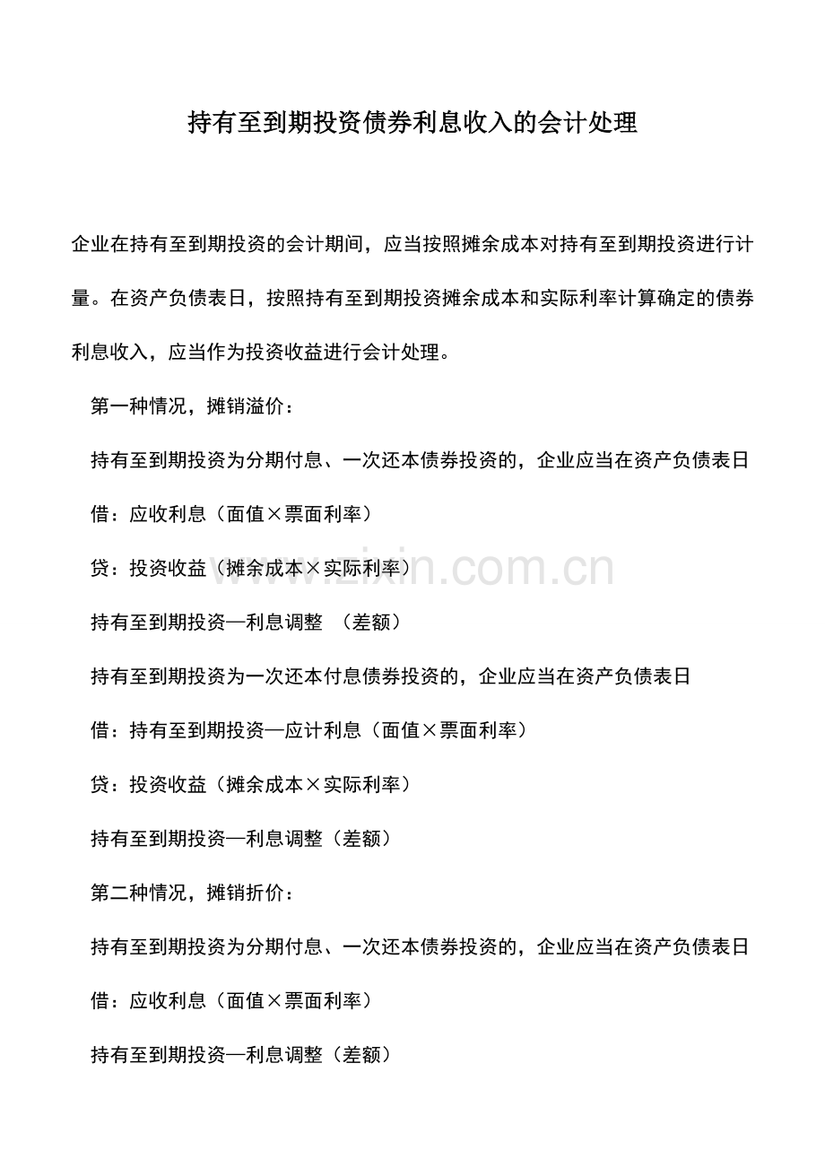 会计实务：持有至到期投资债券利息收入的会计处理.doc_第1页