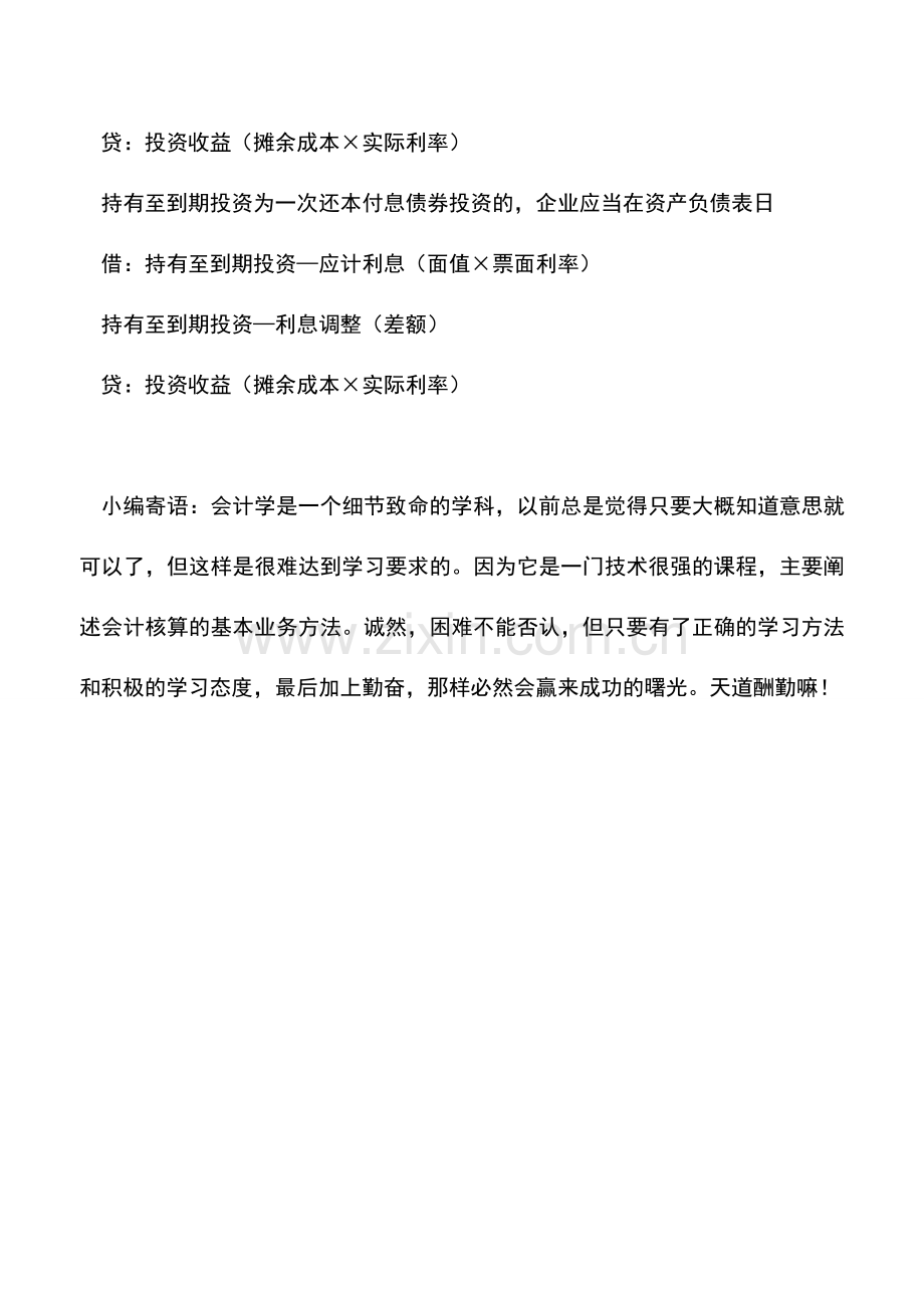 会计实务：持有至到期投资债券利息收入的会计处理.doc_第2页